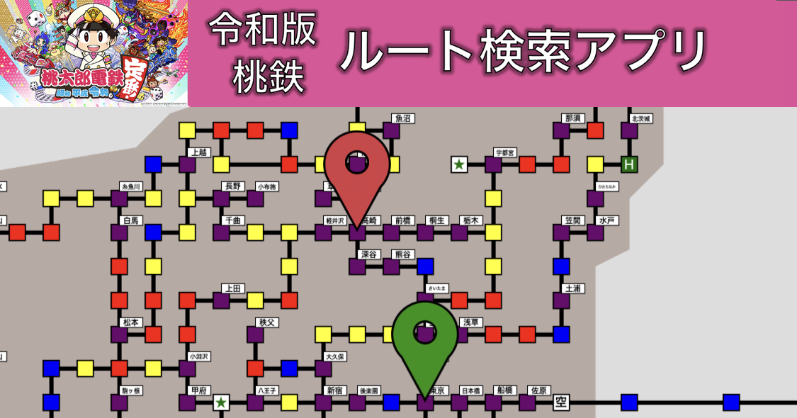 令和版 桃鉄 ルート検索アプリ 攻略